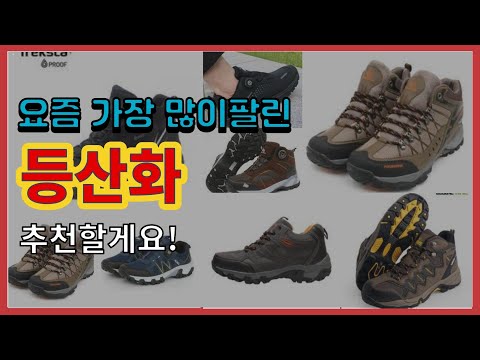 [광고]등산화 추천 판매순위 Top10 || 가격 평점 후기 비교
