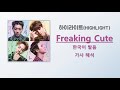 비스트(BEAST) - Freaking Cute  [한국어 발음/가사 해석]