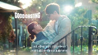 【中韓歌詞 Lyrics/가사】  이민혁 - 그날 那天 / Good Casting OST PART.2 / 굿 캐스팅OST PART.2 （1080p）