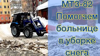 Навожу суету. Трактор Мтз-82, Помощь больнице с уборкой снега . Сереня жгет, Трактор Мучаю.