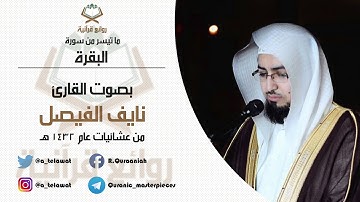رائعة من روائع عشائيات القارئ نايف الفيصل - ماتيسر من سورة البقرة