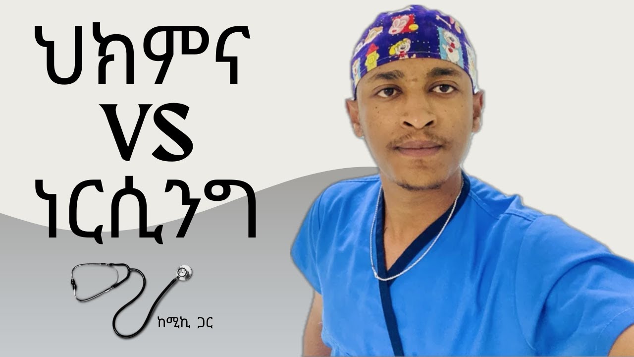ዶክተር እና ነርስነት – ምን ያህል......?(Doctor and Nursing – How Different Are They?)
