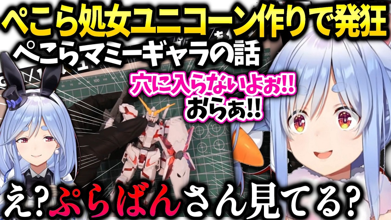 ぺこらマミーの裏話と初めてのガンプラ作りパワーでゴリ押しｗ【兎田ぺこら/ホロライブ切り抜き】