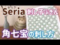 角七宝の刺し方/seria(セリア)刺し子花ふきん/ sashiko