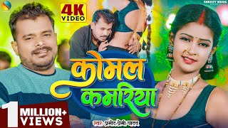 #Video | कोमल कमरिया #Pramod_Premi_Yadav | Komal Kamariya | Bhojpuri Song 2024 Feat, Ritu Chaudhri screenshot 5