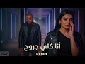 تامر عاشور مهي فتوني أنا كلي جروح Tamer Ashour X Maha Ftouni New Arabic Remix Song 2026 