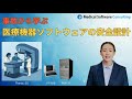 医療機器ソフトウェア事故はなぜ起きたのか?安全設計の本質