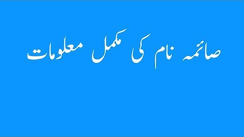 Saima Name Meaning -Saima Name Ka Matlab Kya Hai