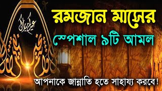 রমজান মাসের স্পেশাল ৯টি আমল!! || 9 special periods of the month of Ramadan