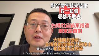 社会戾气越来越重 五一长假哪都不敢去|台湾社会路不拾遗原来是真的|大陆网友感叹道：台湾真是难得的人间净土 希望能永远传承下去