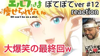 エルフさんは痩せられない。 同時視聴