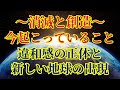【消滅と創造】違和感の正体と5次元地球の出現【宇宙人より】