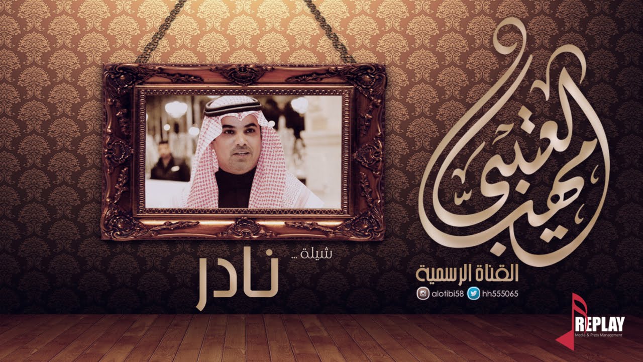 نادر | مهنا العتيبي | القناة الرسمية