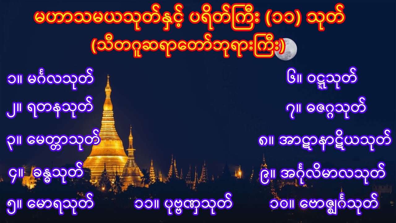 မဟာသမယသုတ် ပရိတ်ကြီး (၁၁) သုတ် (သီတဂူဆရာတော်ဘုရားကြီး)