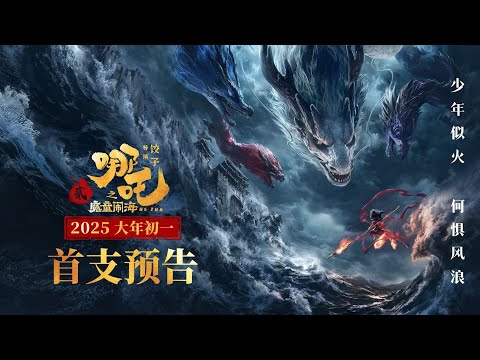 电影《哪吒之魔童闹海》（哪吒2）首支预告4K版发布- YouTube