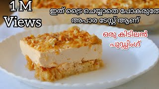 Butterscotch pudding| ഒരുതവണ ഉണ്ടാക്കിയാൽ വീണ്ടും വീണ്ടും ഉണ്ടാക്കും|Yummy Malabar