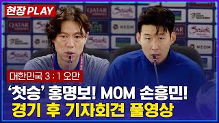 [현장PLAY] 오만전에서 첫승 홍명보! MOM 손흥민!..기자회견 풀영상