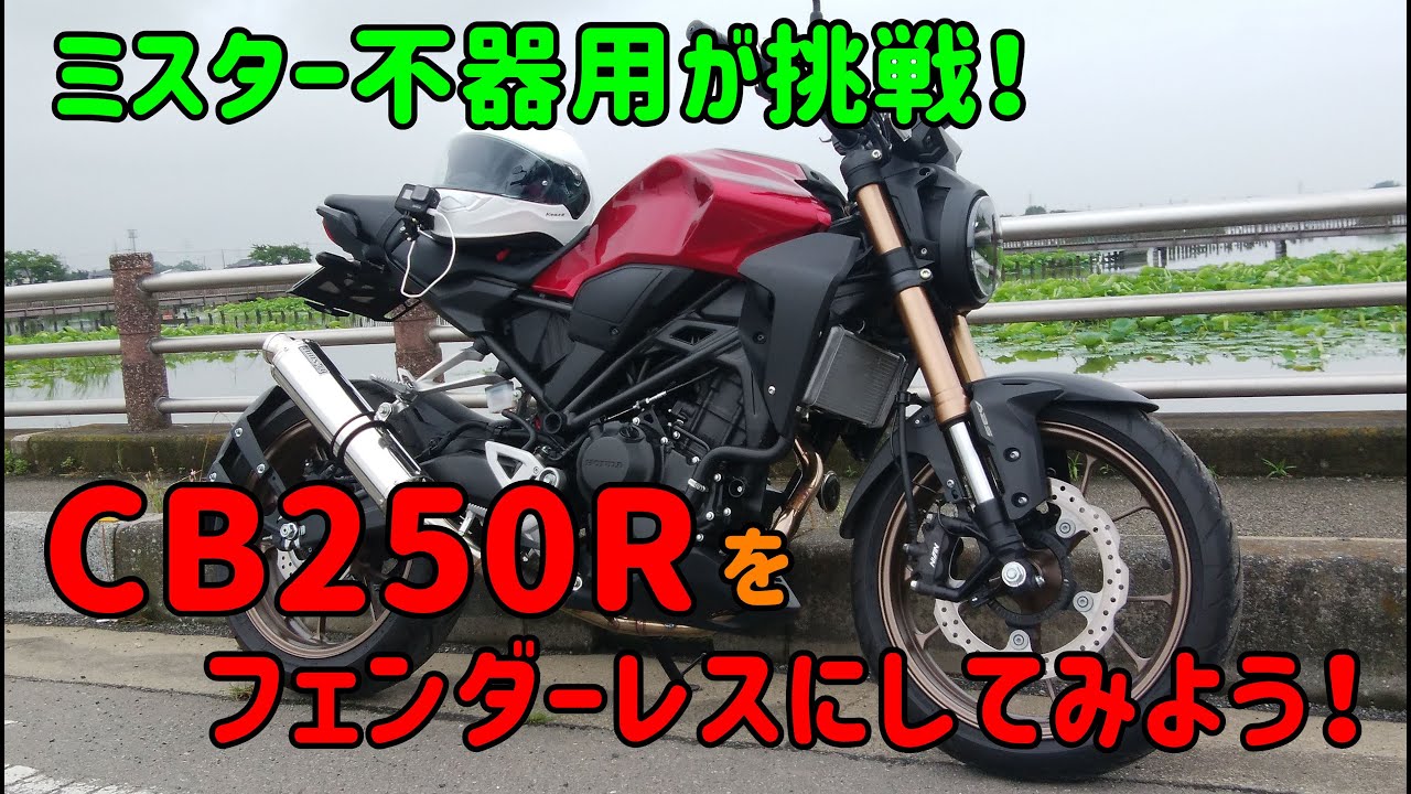 Cb250rにスリムシートを取り付けて足つき比較してみよう Youtube