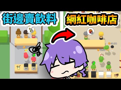 打工模擬器！原來工作也可以這麼療癒嗎？