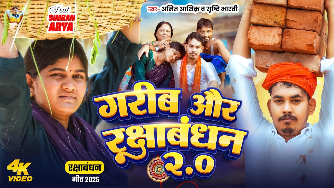#VIDEO ~ गरीब और रक्षाबंधन 2.0 | #Amit Ashik | #Srishti Bharti | #Raksha Bandhan Song 2025