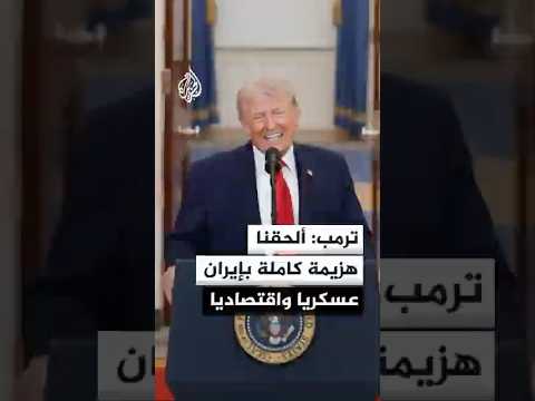 ترمب: ألحقنا هزيمة كاملة بإيران عسكريا واقتصاديا