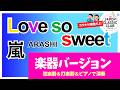 嵐「Love so sweet 【楽器ver.】」▼コンサート開催決定!▼詳細は概要欄へ▼#音大生がカバー #嵐 #ARASHI
