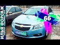 Нашли Chevrolet Cruze 2011 за 425.000р. Отзыв Шевроле Круз 2011 1.8 АТ. Автоподбор Форсаж - ОТЗЫВ 66