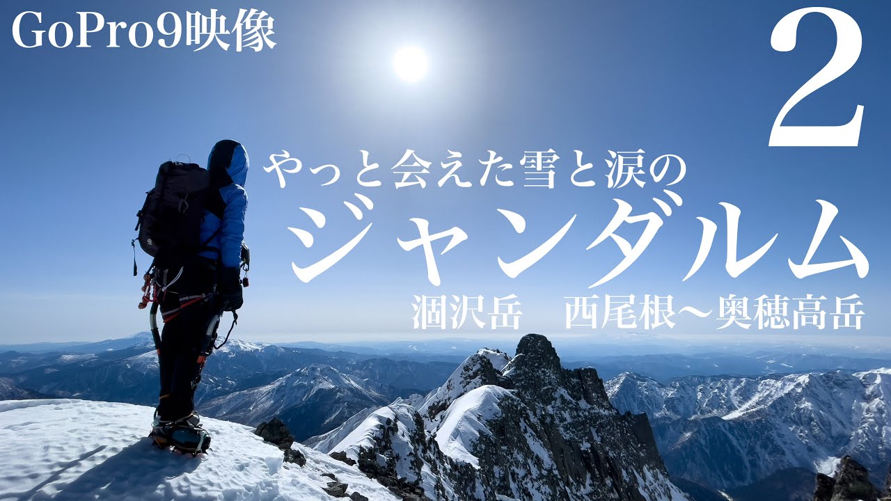 【雪山登山】冬期ジャンダルム　涸沢岳西尾根から奥穂高岳へ