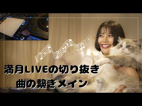 八十八夜の満月LIVEの切り抜きだよ🎧🌕🍵