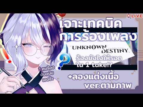 【🔴Talk & Sing】เจาะการร้องเพลง #UnknownDestiny ราวเจ้าตัวมาเอง+ลองแต่งเนื้อ ver. ตามภาพ『 #BakuARP 』