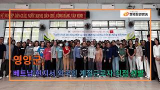 영양군, 베트남 현지서 외국인 계절근로자 직접 선발..
