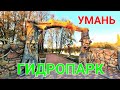 Гидропарк Умань. Достопримечательности. Золотая осень. Украина прекрасна. Софиевка. МАФ. #зоотроп