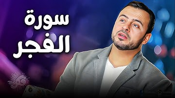 توب الي ربنا قبل يوم الحساب | سورة الفجر مع مصطفي حسني