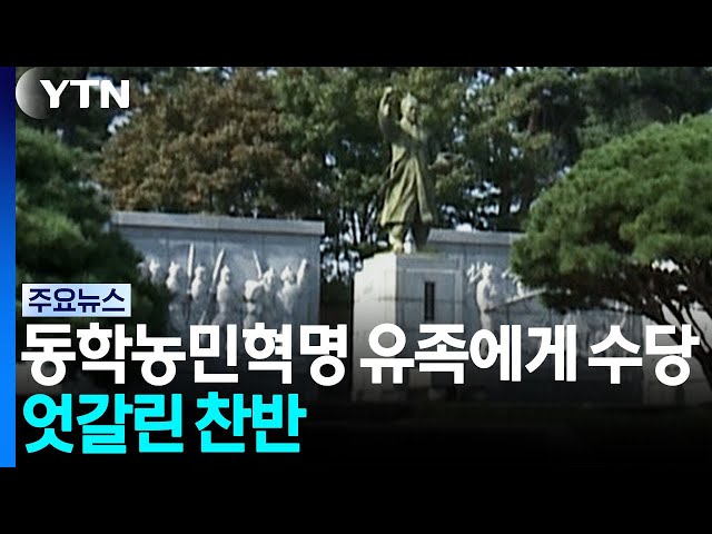 동학농민혁명 유족에게 수당...찬반 엇갈려 [앵커리포트] / YTN