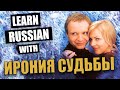 Learn Russian with Movies / Slow Russian with Russian and English Subtitles / Ирония судьбы