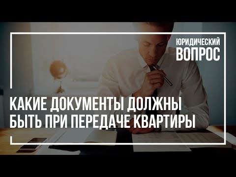 Какие документы должны быть при передаче квартиры