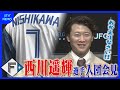 背番号7のスピードスター「やっぱりファイターズが好き」西川遥輝選手が入団会見 5季ぶり古巣復帰