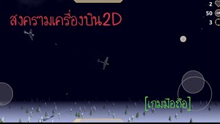 Night Fighter WW2 DogFight สงครามเครื่องบิน2D screenshot 3