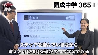 開成中学365+(プラス)2019年11月7日発売予定！⑪類題は総仕上げに活用する