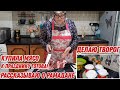 Делаю творог | Рассказываю о Рамадане | Мясо купила - к  празднику готова!