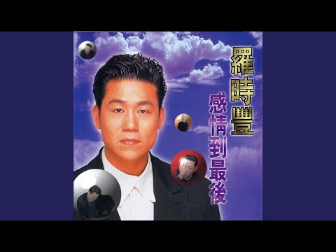 不願放開你的手