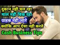 ये है Best Idea जो आपके Business को बढ़ाने बहुत में मदद करेगा।। Cash Business Tips