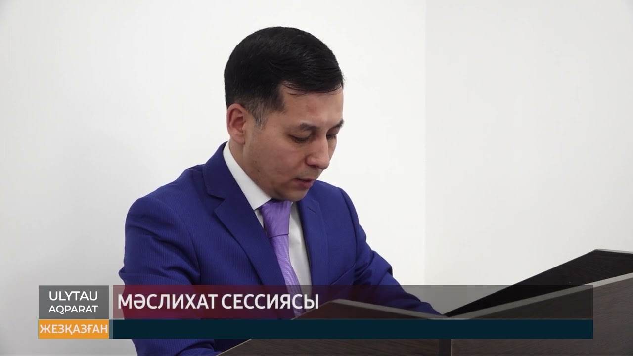 Мәслихат сессиясы