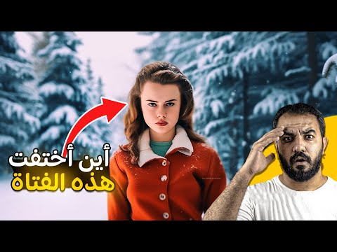 هل تبخرت ام خطفها الفضائيين ليلة اختفاء فتاة بنينتغون الصغيرة