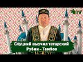 Слуцкий выучил татарский | Приглашение на матч Рубин - Тамбов