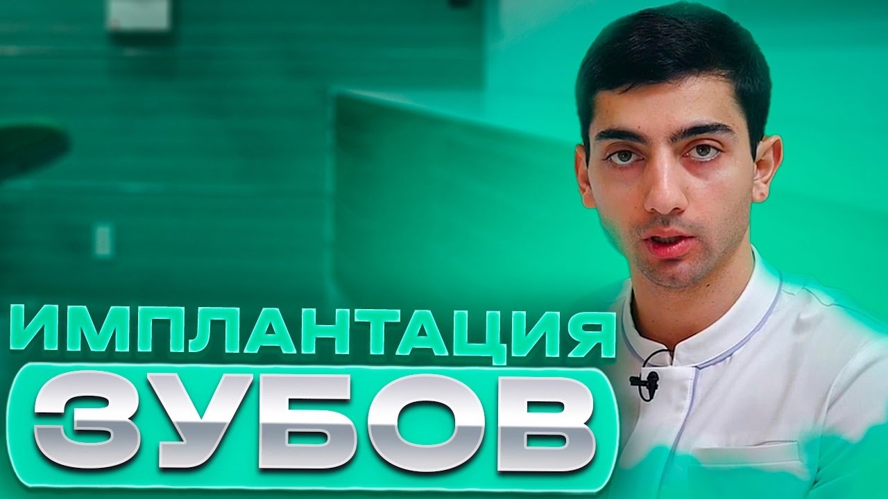 Все про одномоментную и отсроченную имплантацию зубов. ИМПЛАНТАЦИЯ ЗУБОВ СОЧИ. Magic Dent