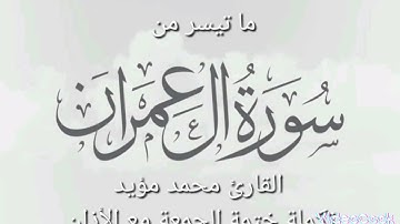 ما تيسر من سورة آل عمران مع اذان الجمعة الاول ،القارئ محمد مؤيد العكيدي