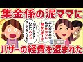 集金係の泥ママにバザーの経費を盗まれた【2ch女の修羅場スレ】