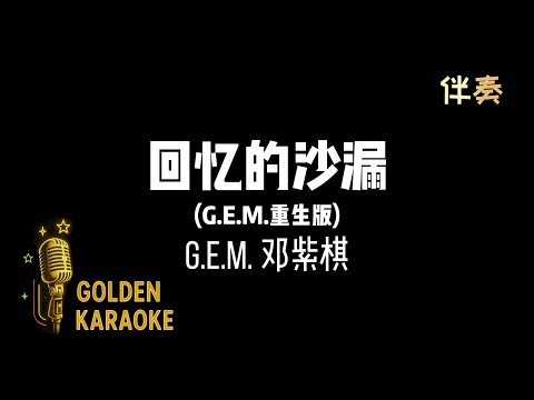 回憶的沙漏 —  G.E.M. 鄧紫棋 (伴奏)【G.E.M.重生版】 | "Hourglass of Memories” (Karaoke Version)