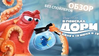 В поисках Дори - обзор без спойлеров В поисках Дори - обзор без спойлеров